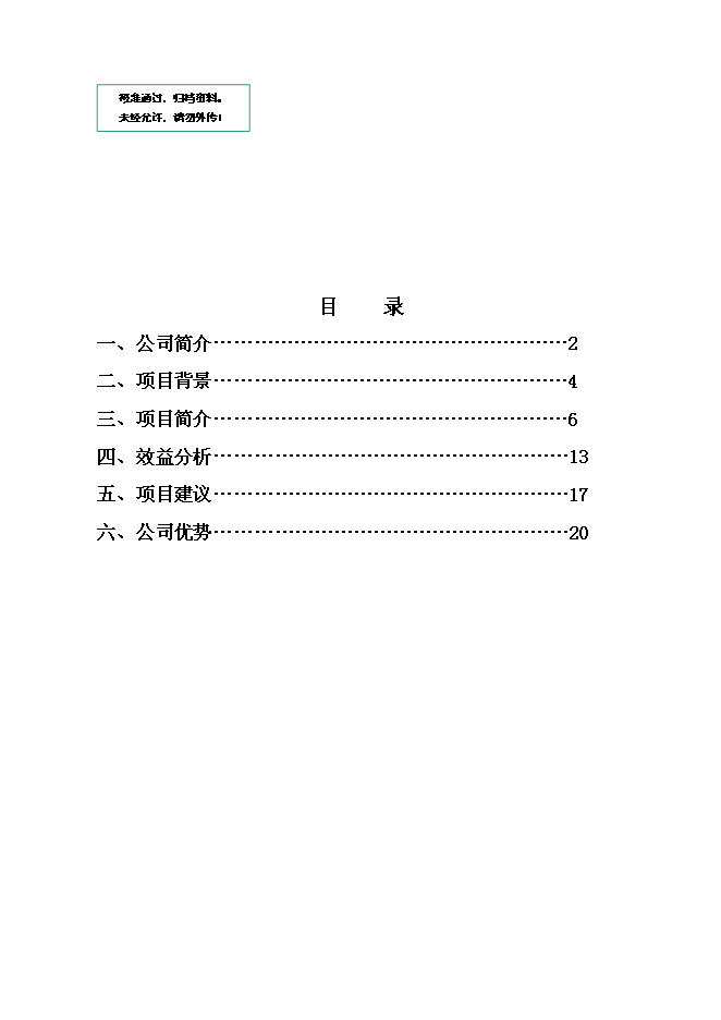 （終稿）城區CNG汽車加氣站新增項目投資立項申報計劃書.doc（最終版）